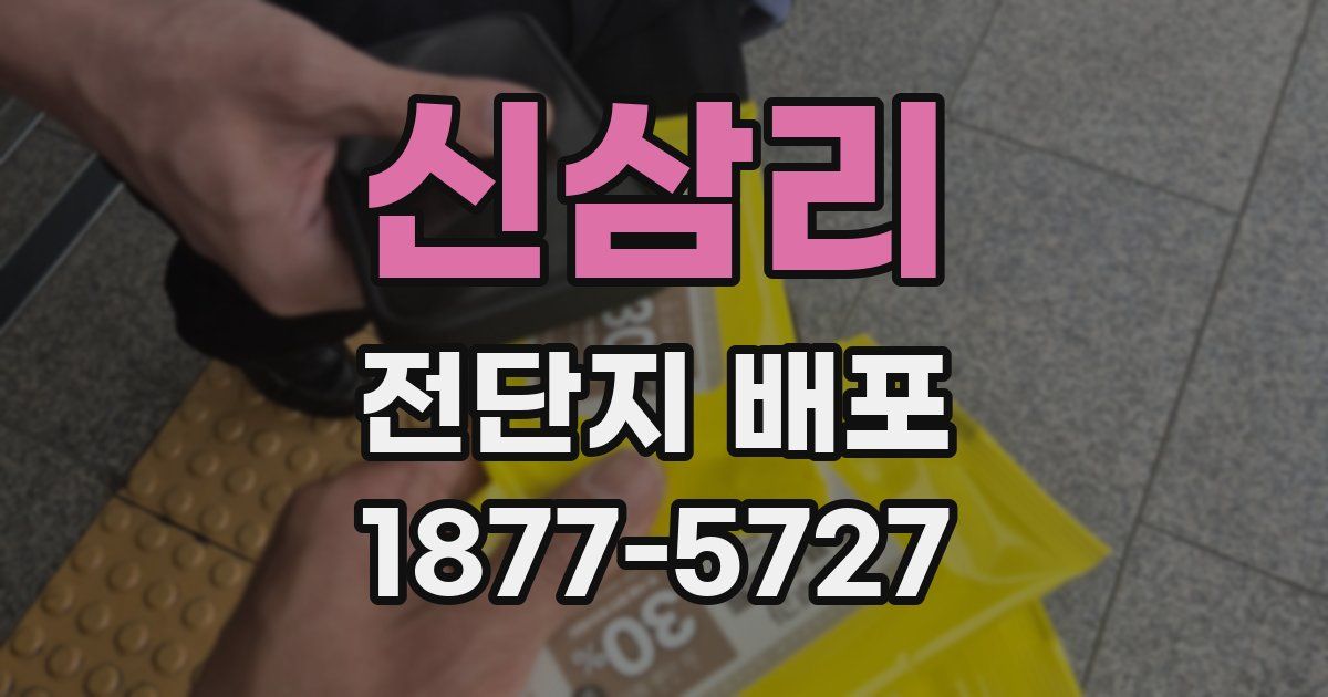 신삼리 전단지 배포