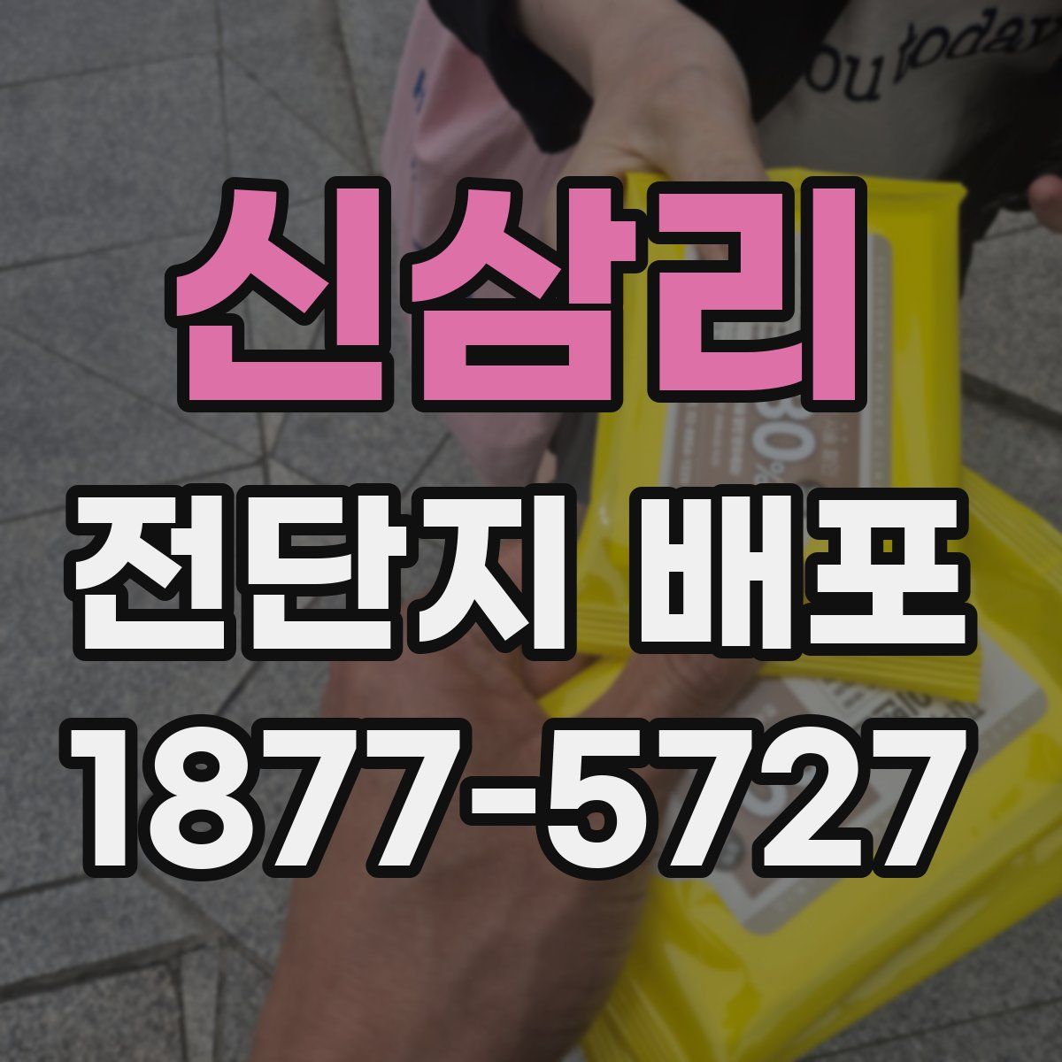 신삼리 전단지 배포