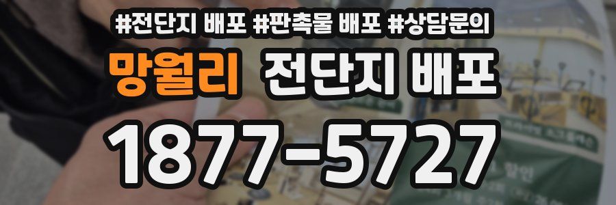 망월리 전단지 배포