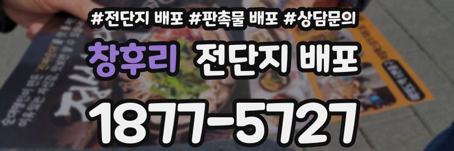 창후리 전단지 배포
