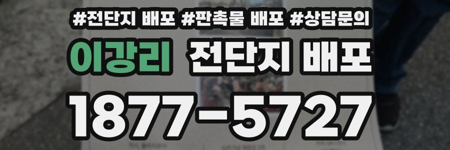 이강리 전단지 배포
