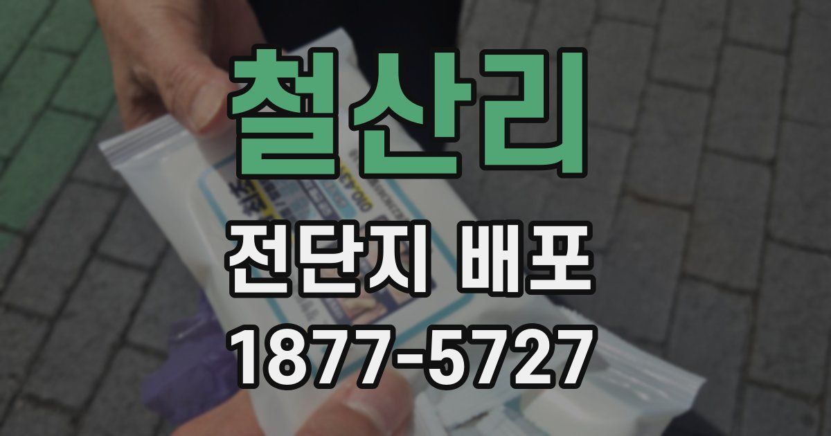 철산리 전단지 배포