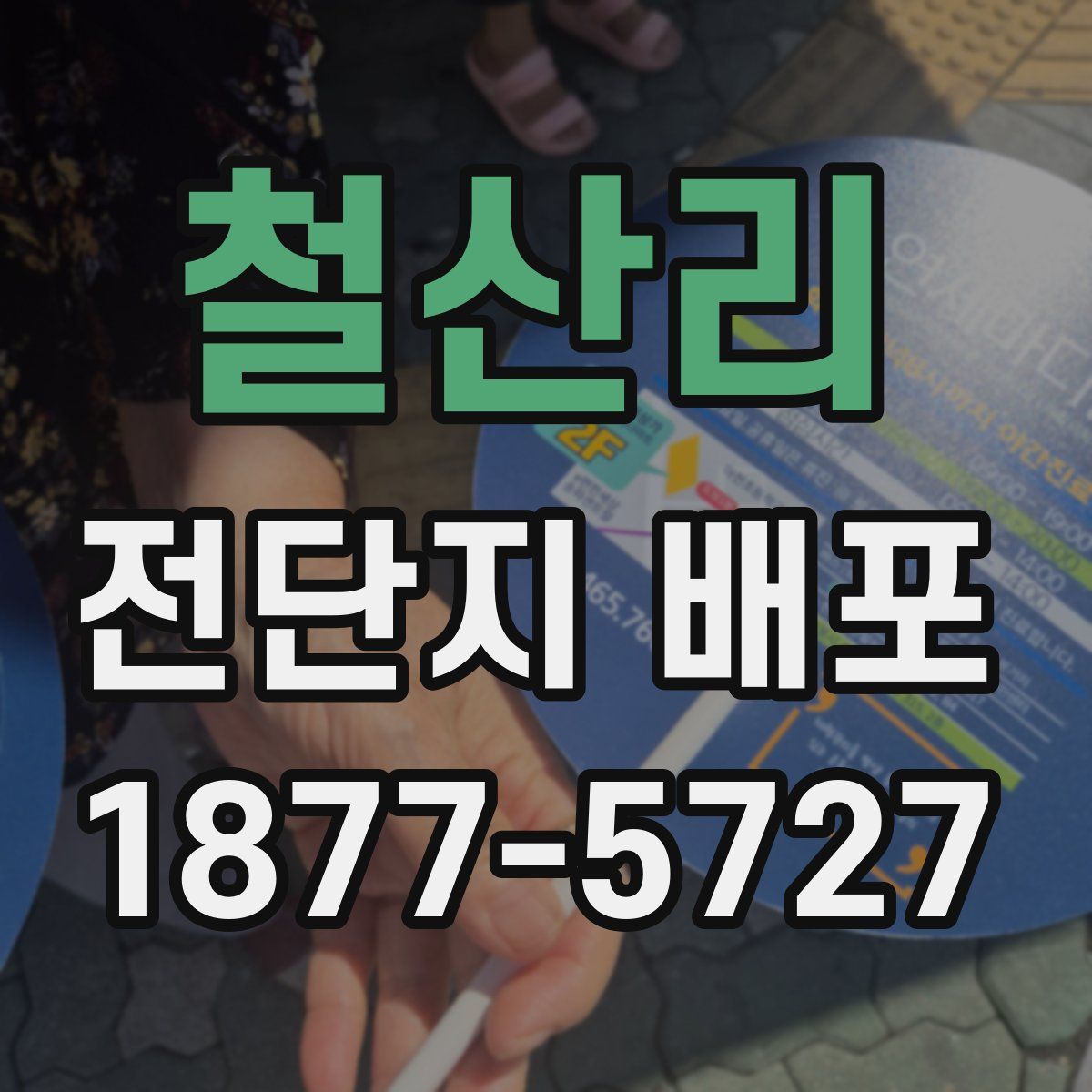 철산리 전단지 배포