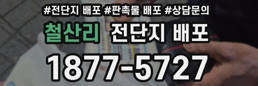 철산리 전단지 배포