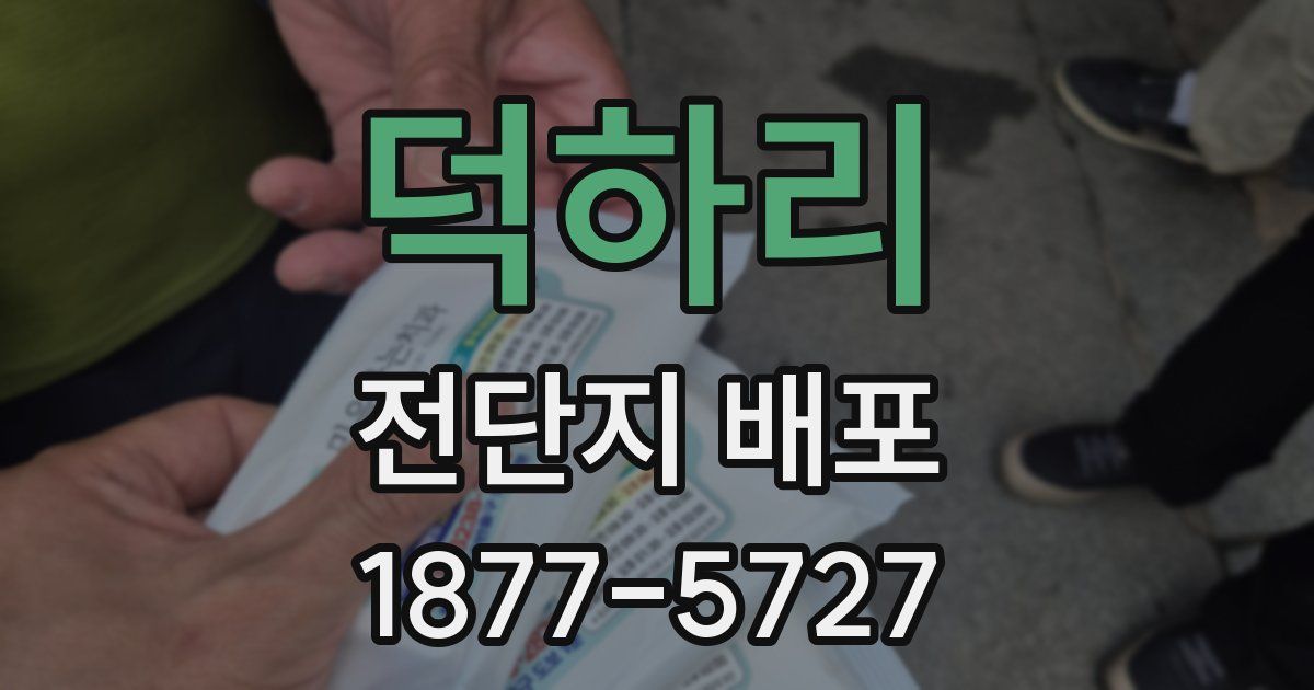 덕하리 전단지 배포