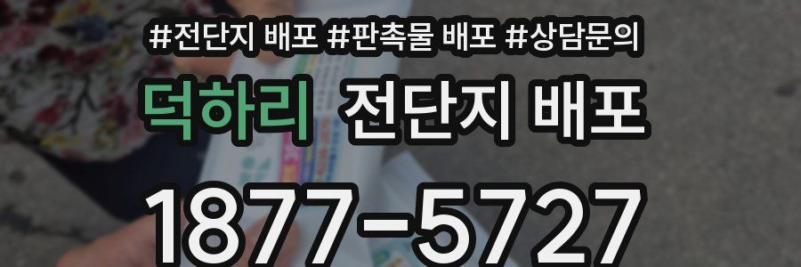 덕하리 전단지 배포