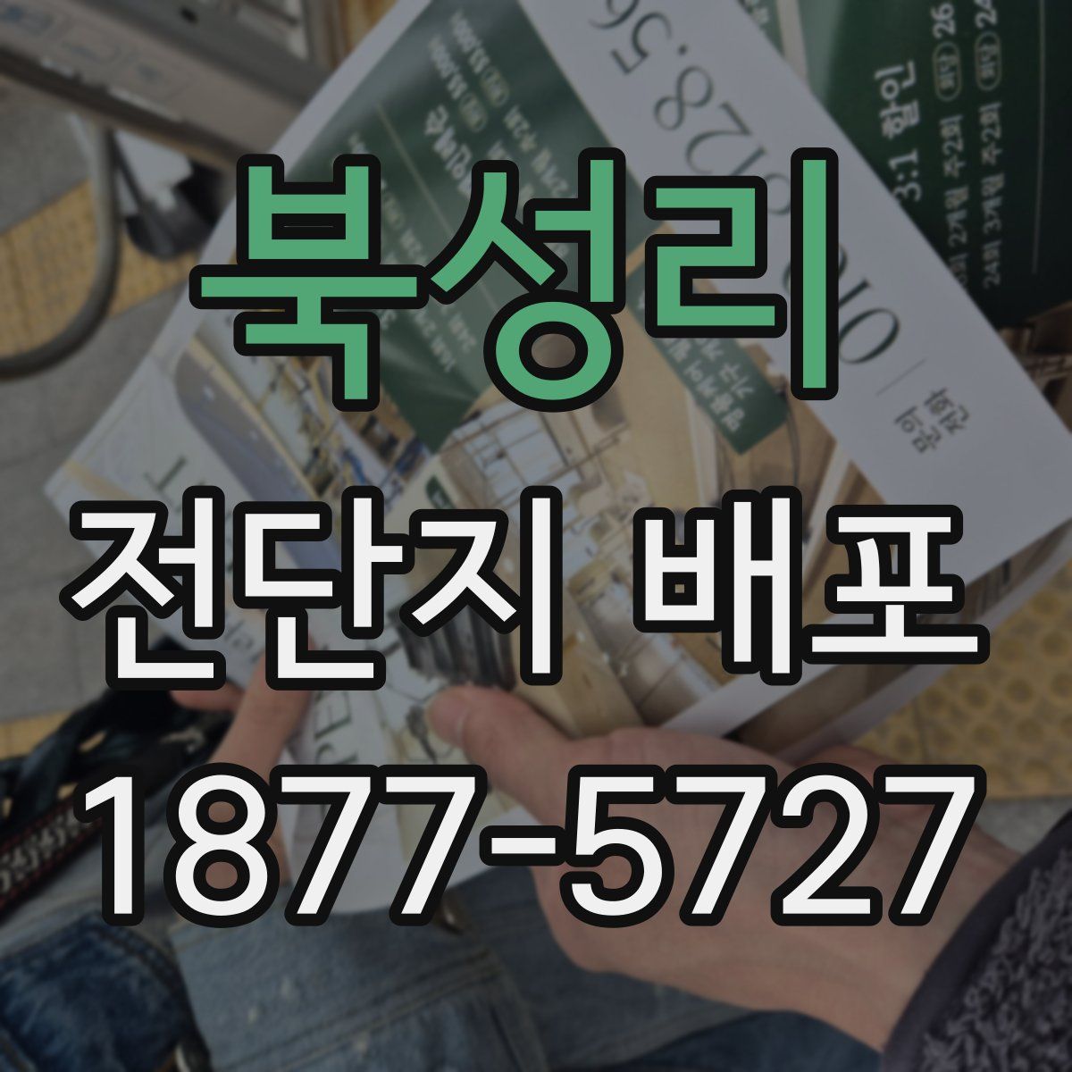북성리 전단지 배포