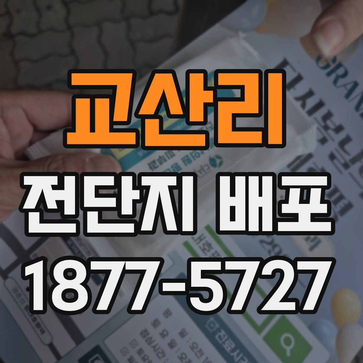 교산리 전단지 배포
