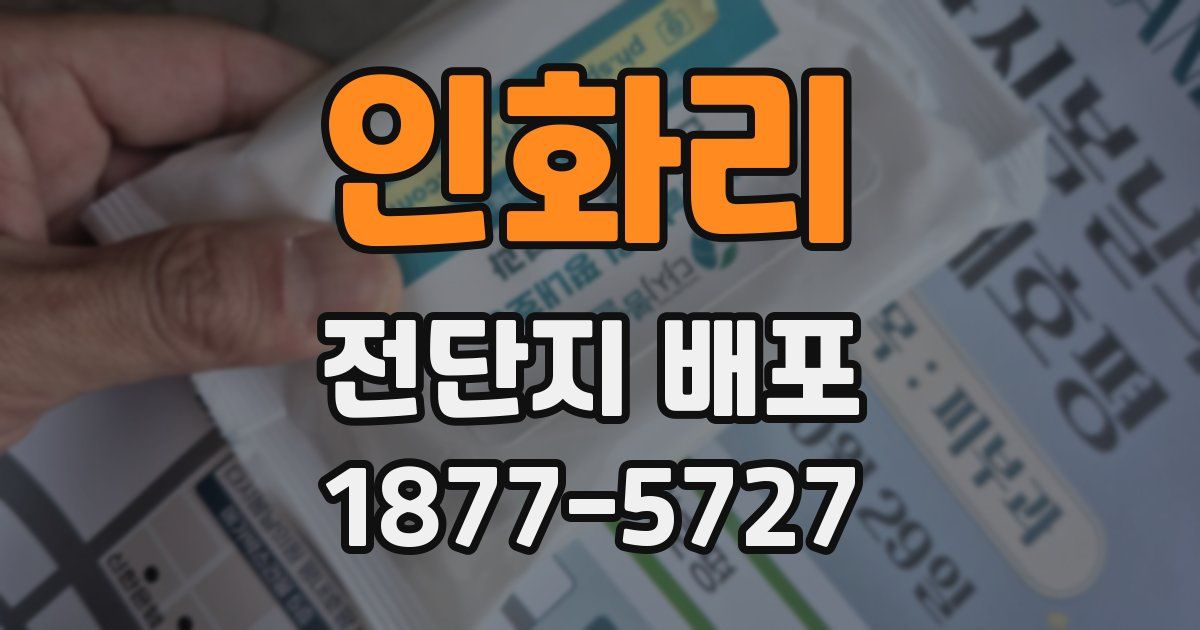 인화리 전단지 배포