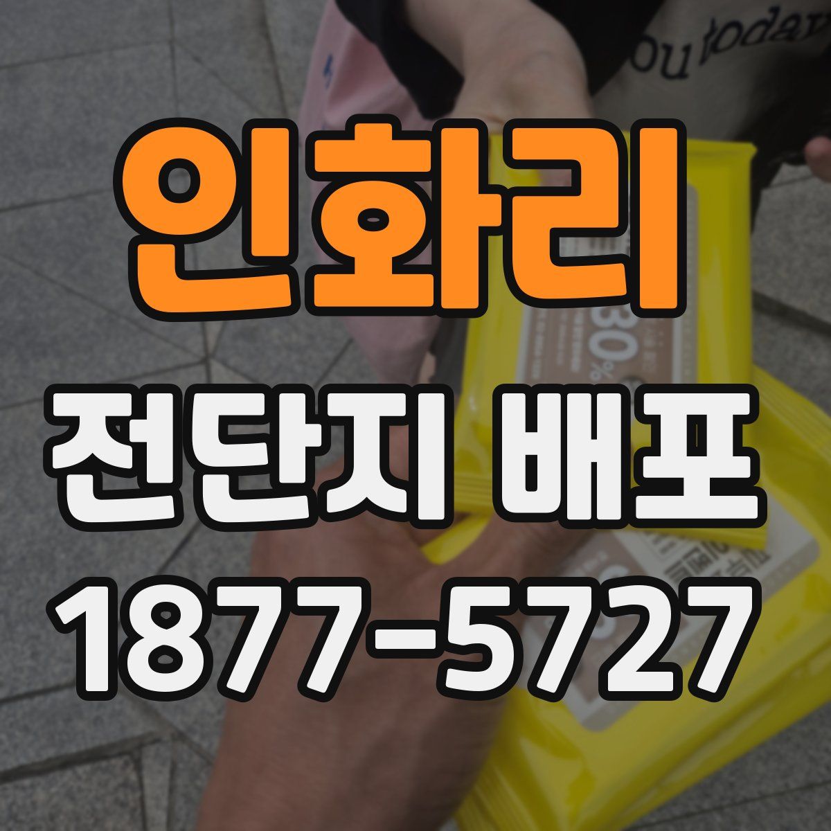 인화리 전단지 배포