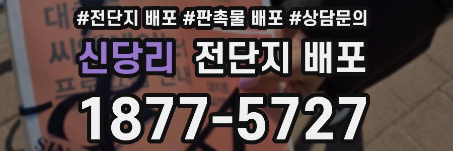 신당리 전단지 배포