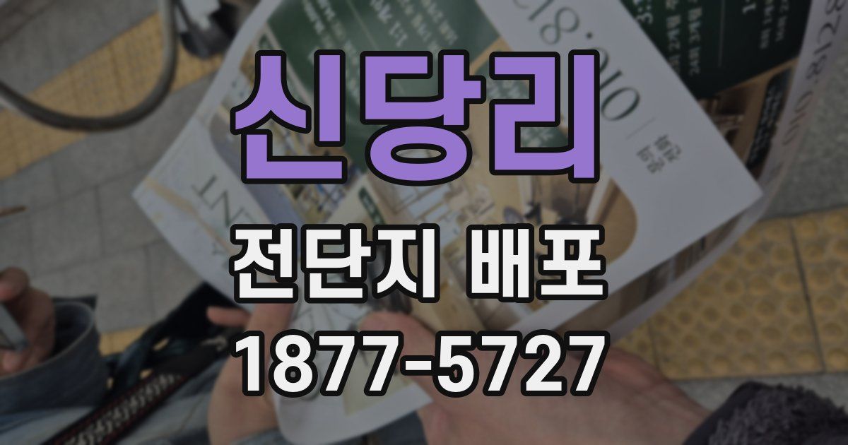 신당리 전단지 배포