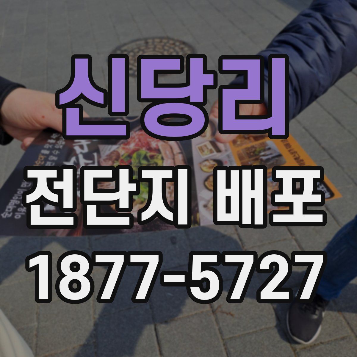 신당리 전단지 배포
