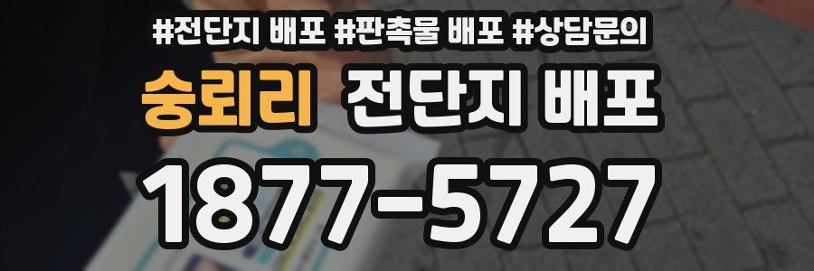 숭뢰리 전단지 배포