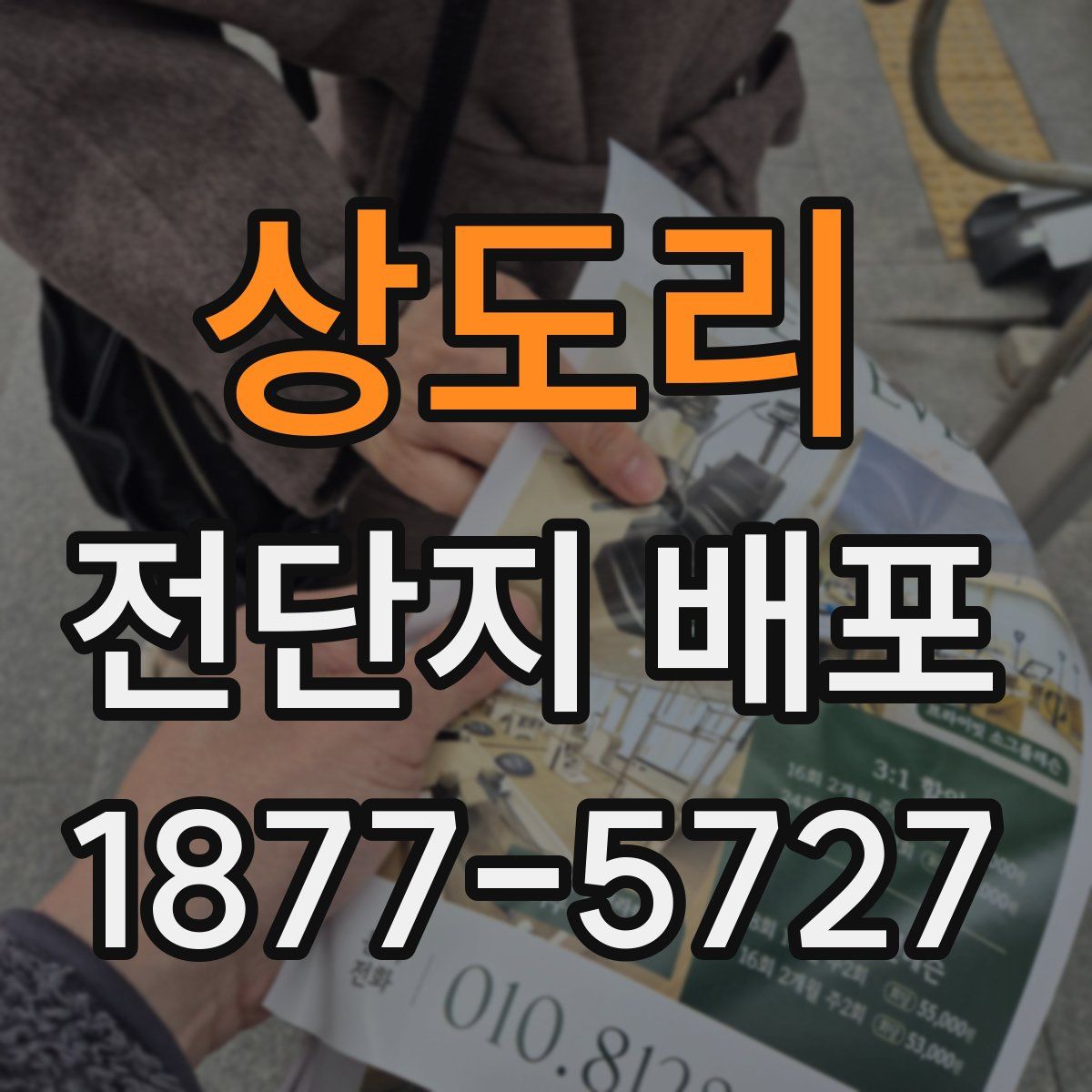 상도리 전단지 배포
