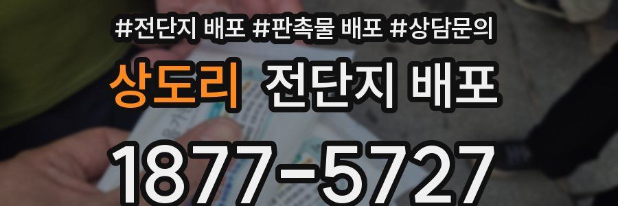 상도리 전단지 배포