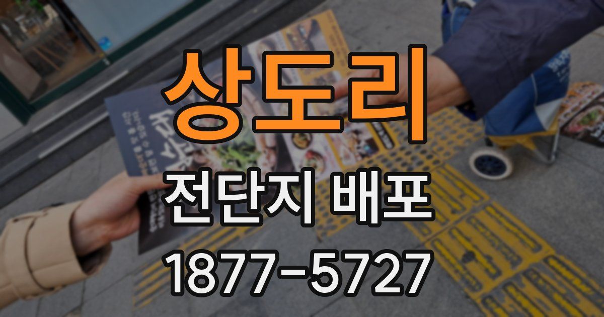 상도리 전단지 배포