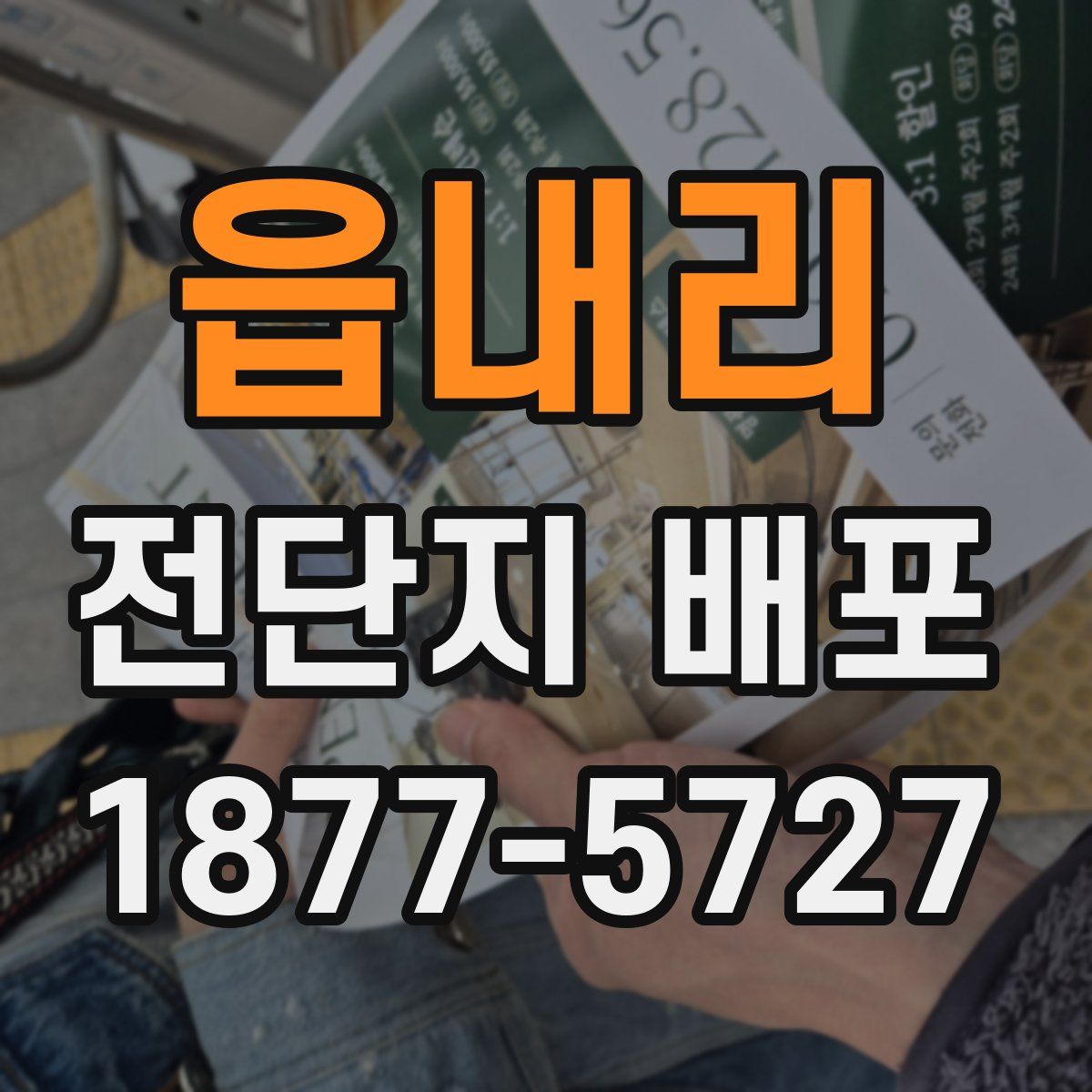 읍내리 전단지 배포