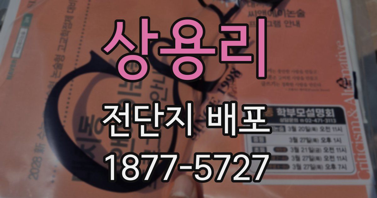 상용리 전단지 배포
