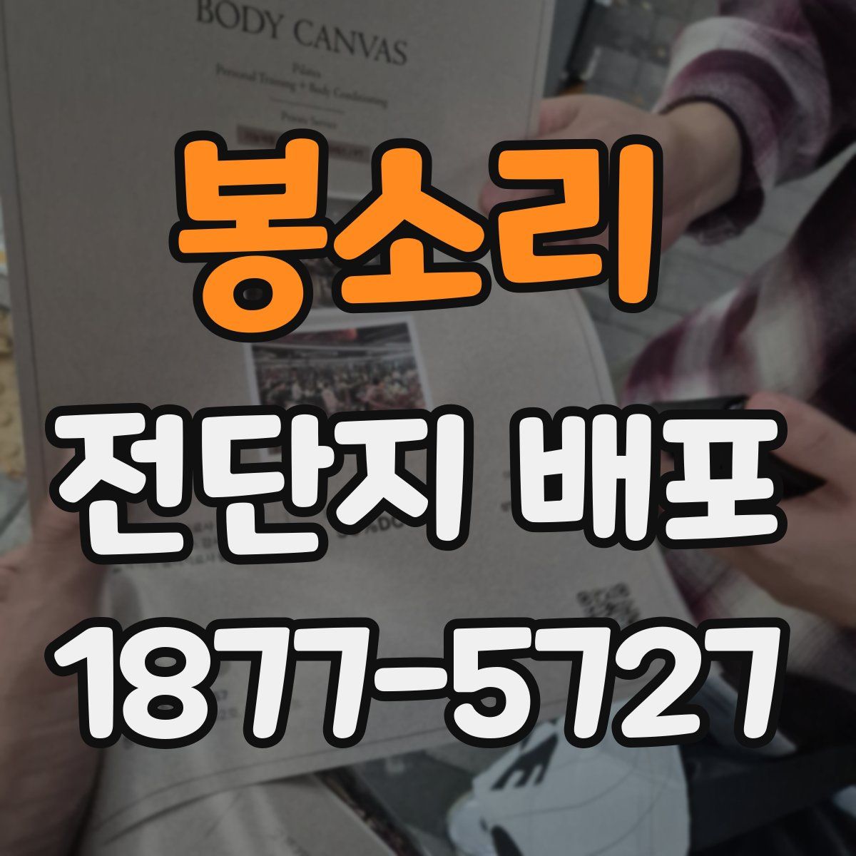 봉소리 전단지 배포