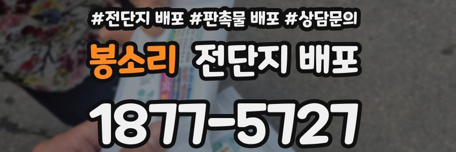 봉소리 전단지 배포