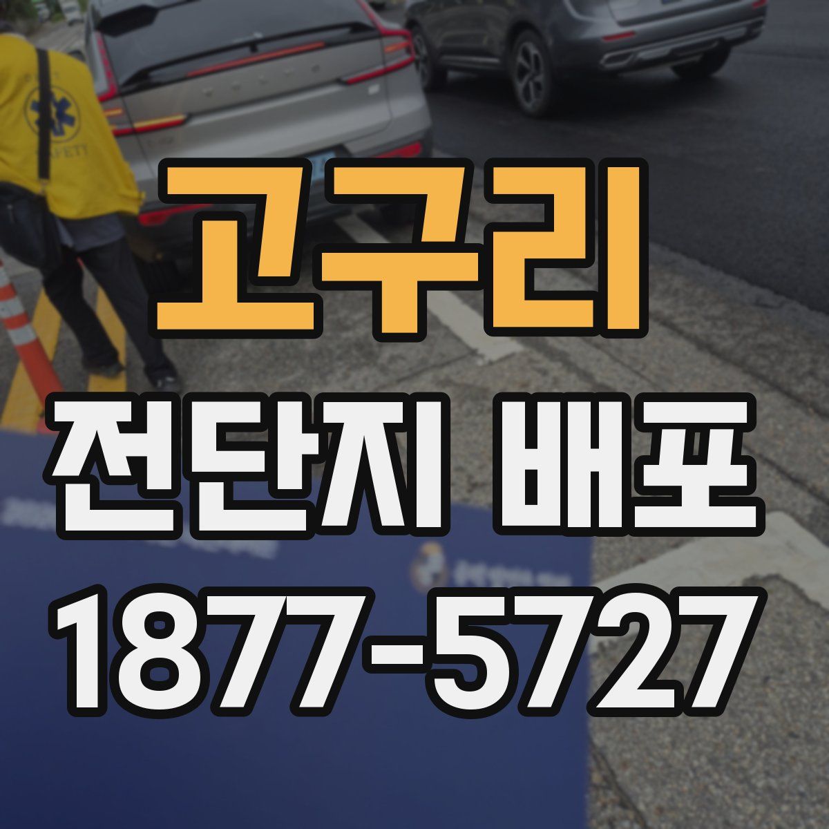 고구리 전단지 배포