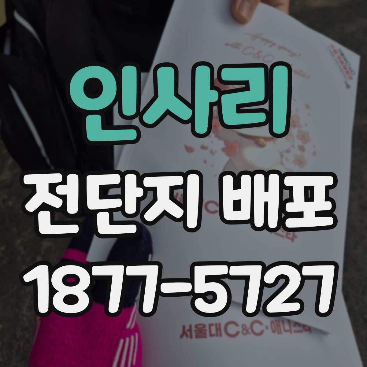 인사리 전단지 배포