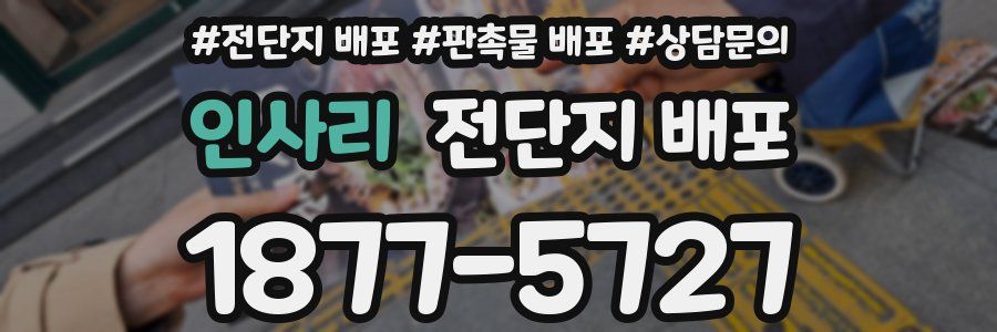 인사리 전단지 배포