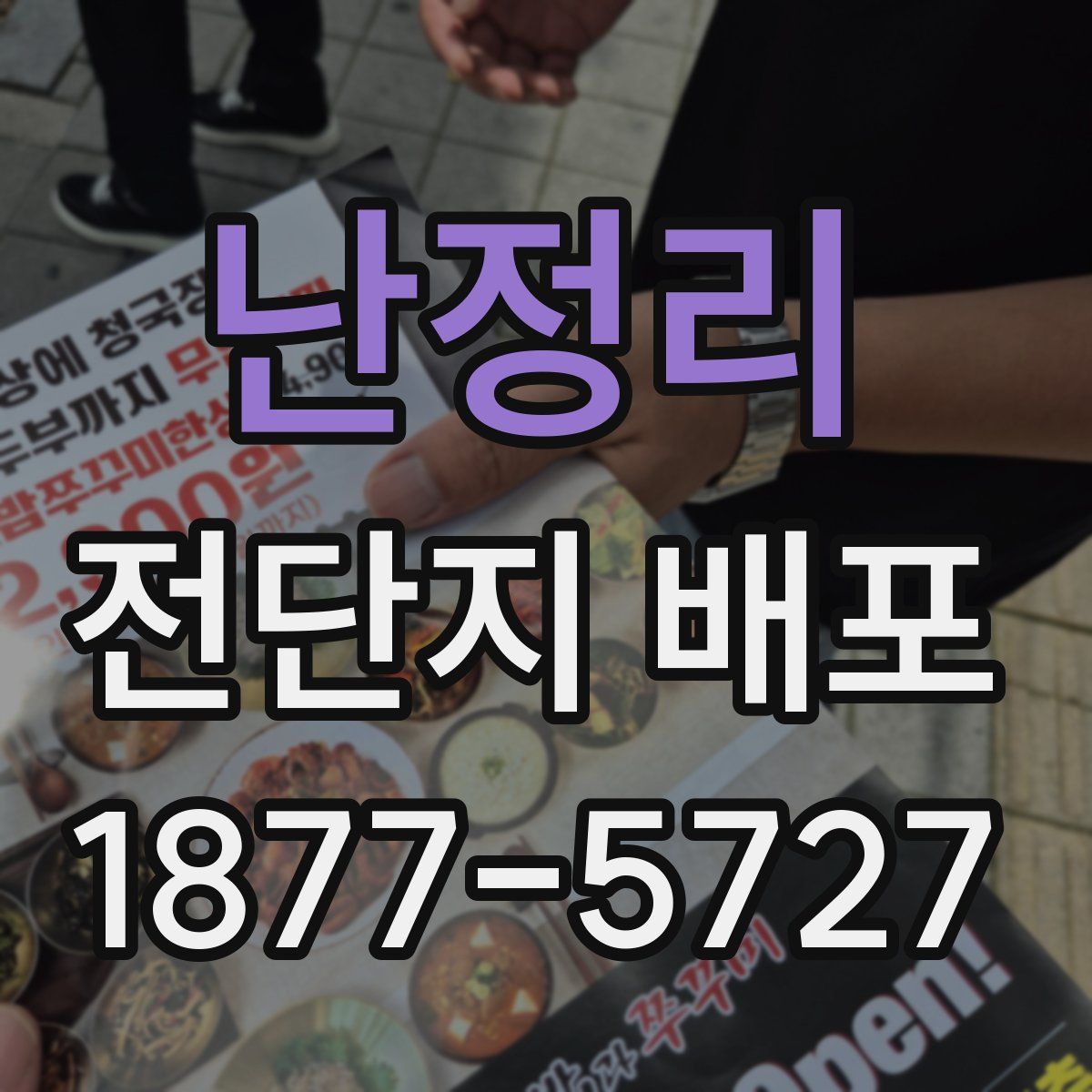 난정리 전단지 배포