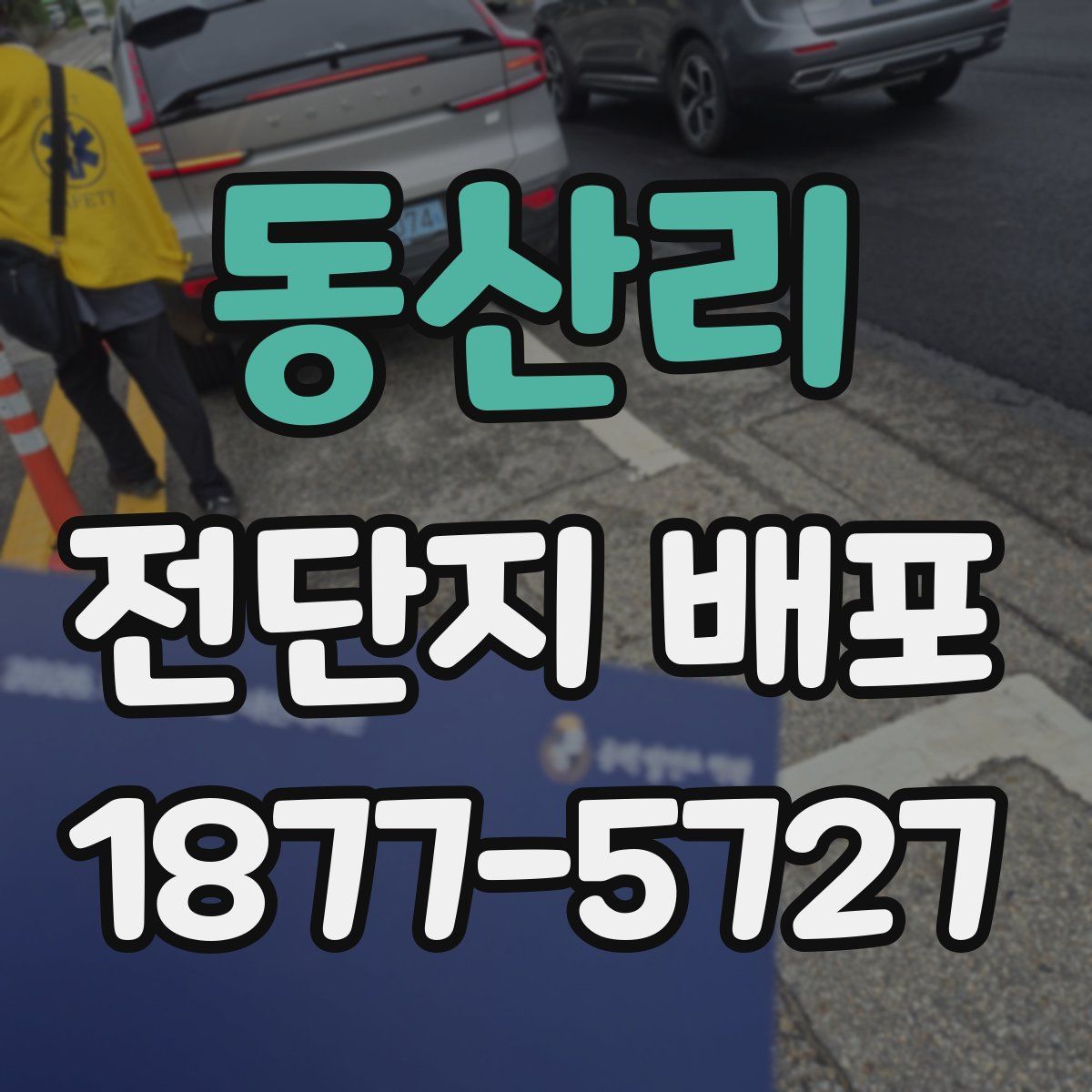 동산리 전단지 배포
