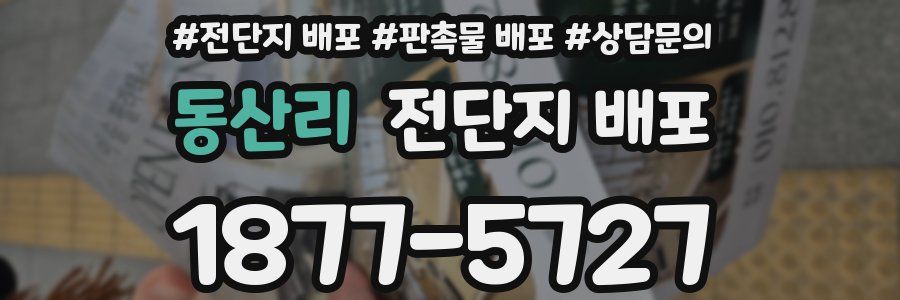 동산리 전단지 배포