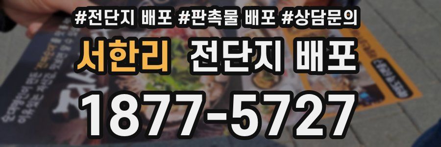 서한리 전단지 배포