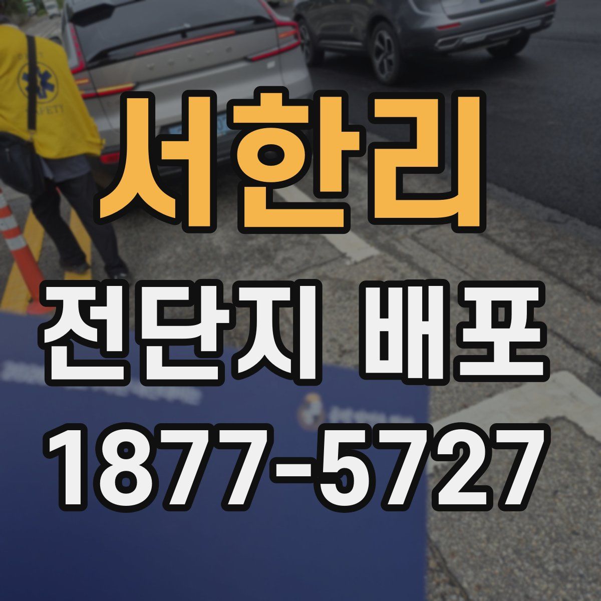 서한리 전단지 배포