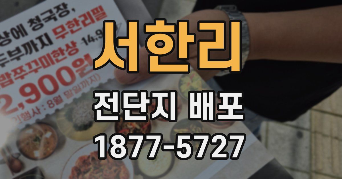 서한리 전단지 배포
