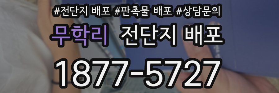 무학리 전단지 배포
