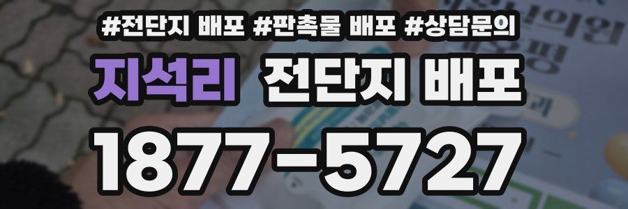 지석리 전단지 배포