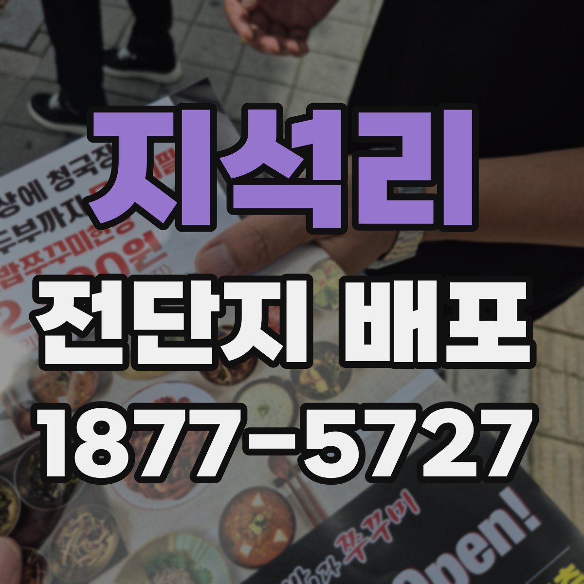 지석리 전단지 배포