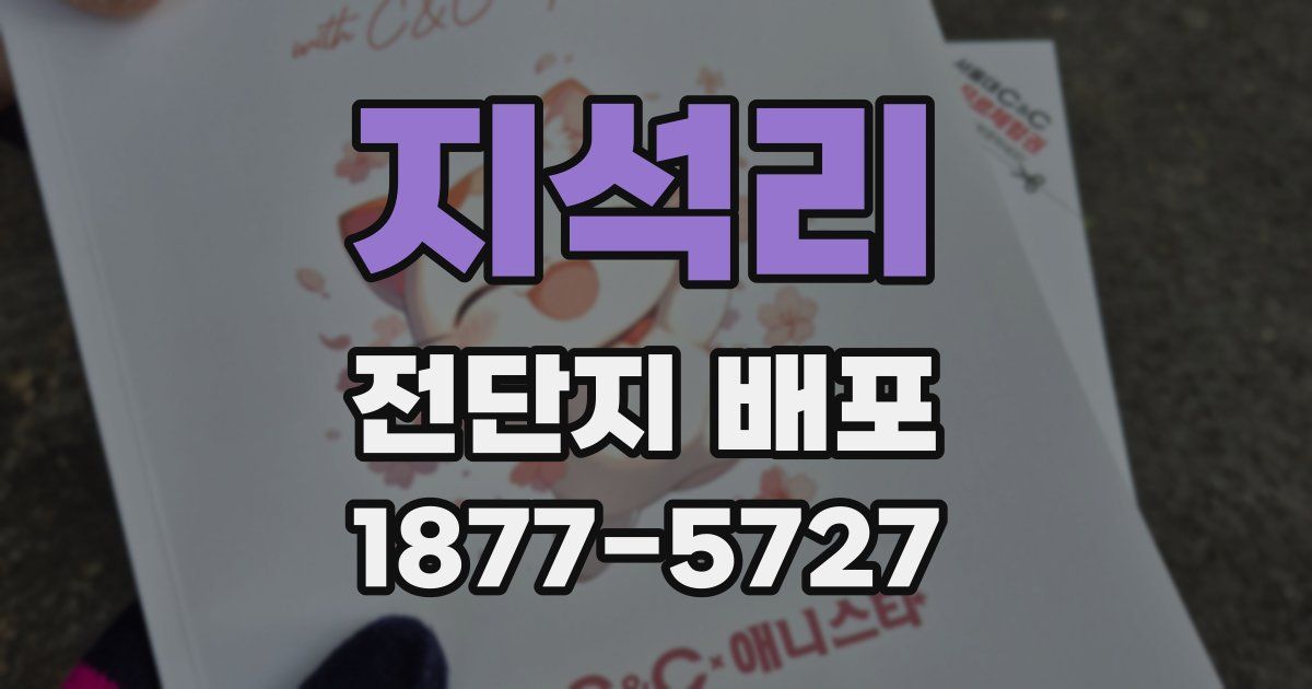 지석리 전단지 배포