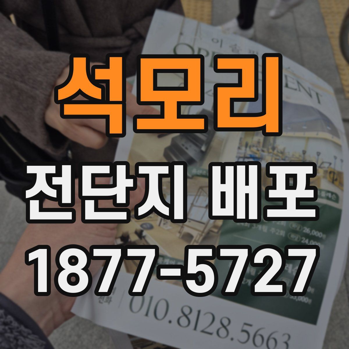 석모리 전단지 배포