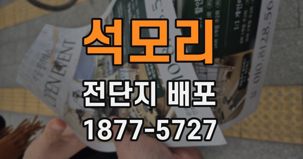 석모리 전단지 배포