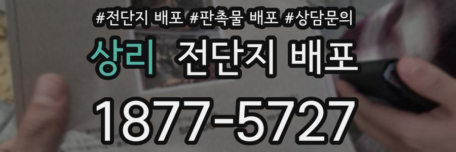 상리 전단지 배포