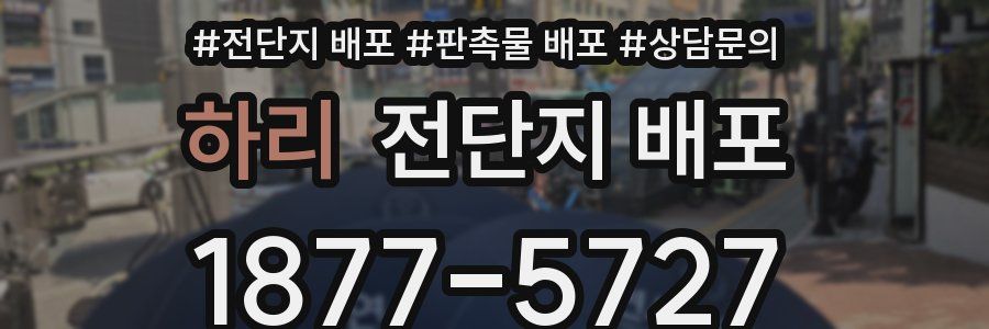 하리 전단지 배포