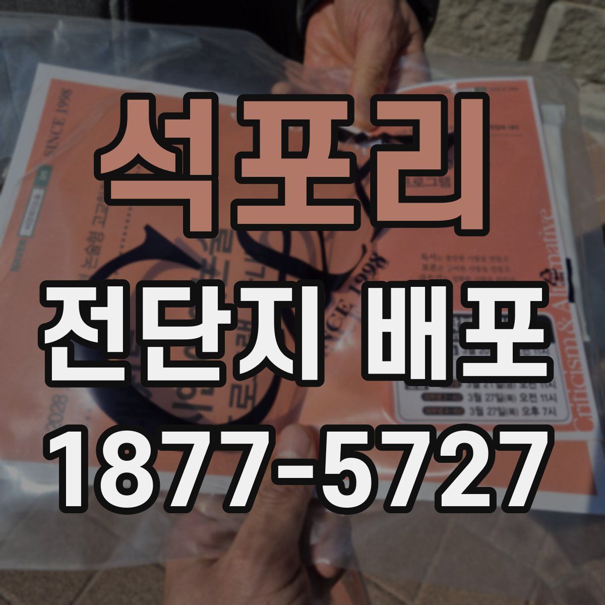 석포리 전단지 배포