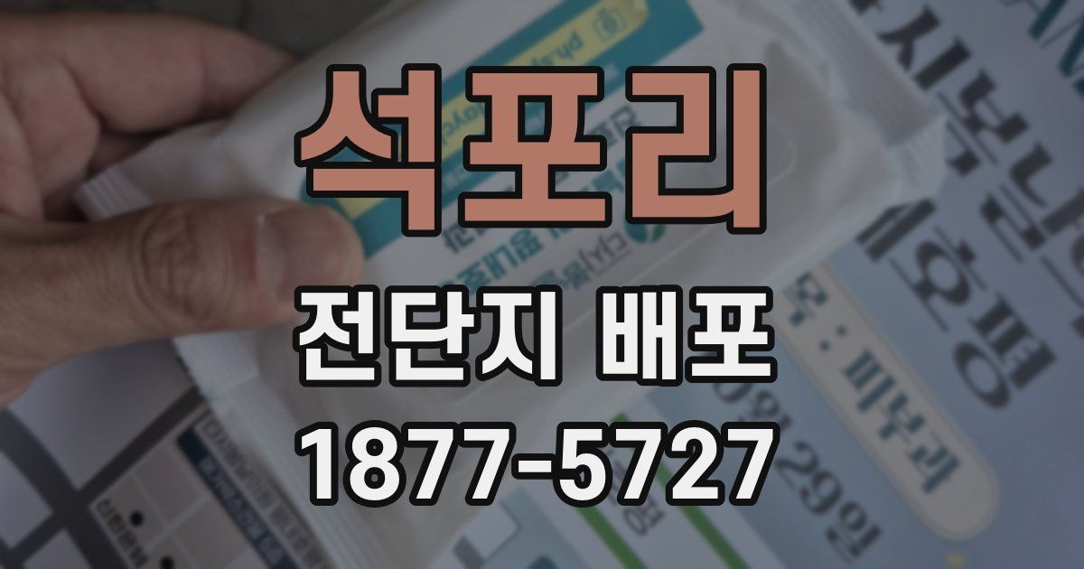 석포리 전단지 배포