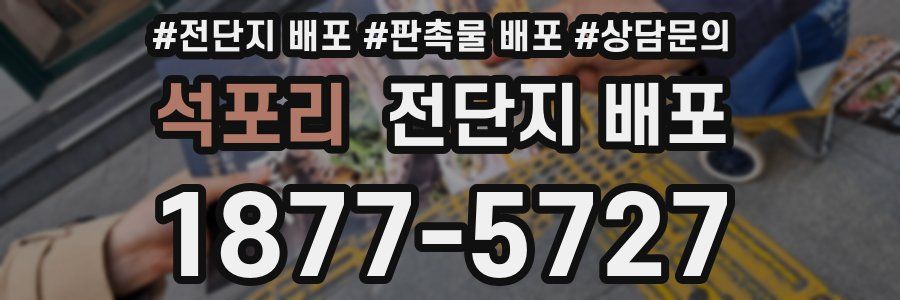 석포리 전단지 배포