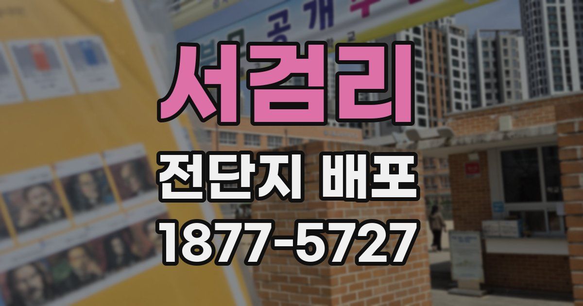 서검리 전단지 배포