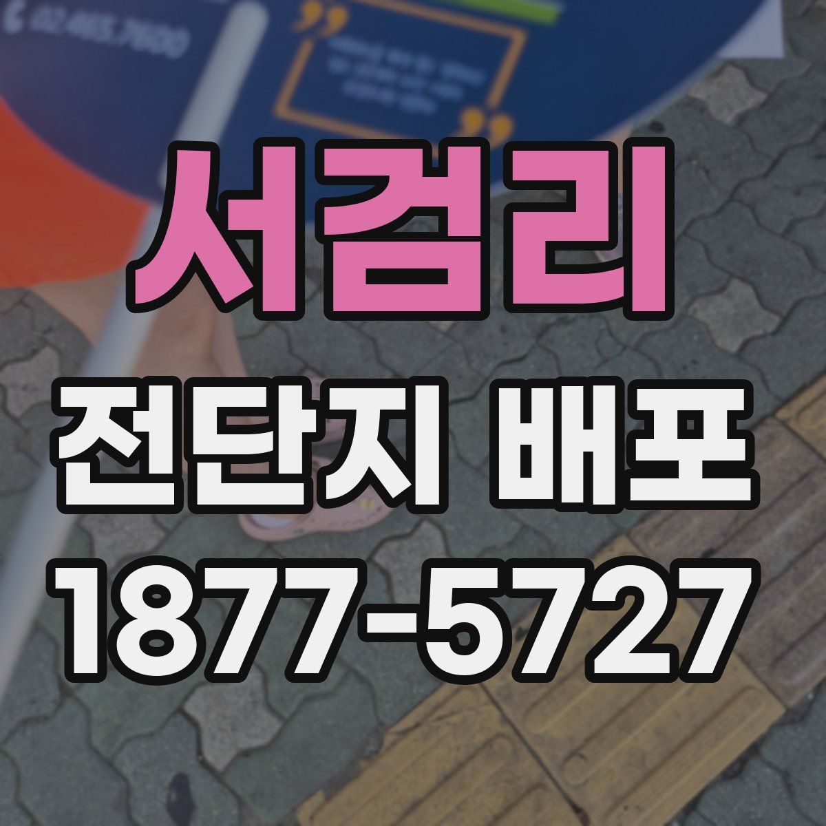 서검리 전단지 배포