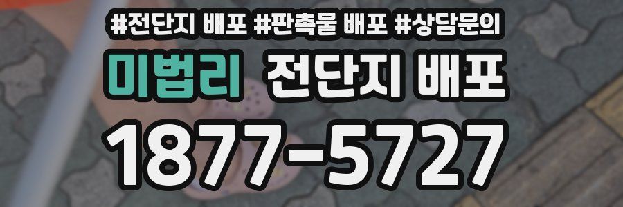 미법리 전단지 배포