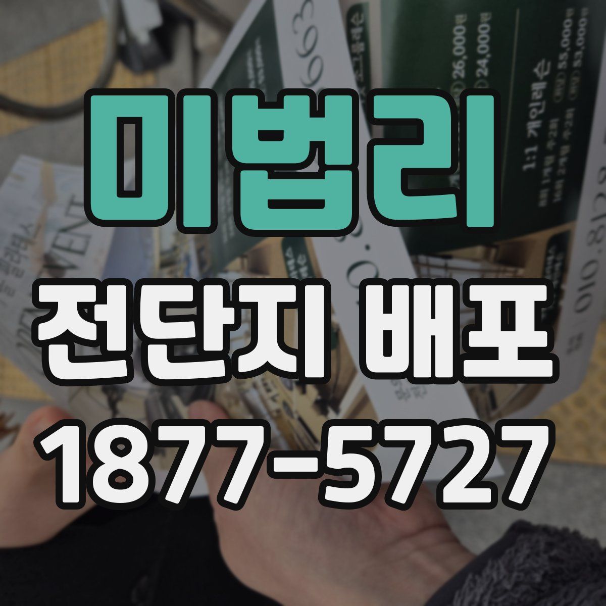 미법리 전단지 배포