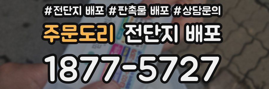 주문도리 전단지 배포